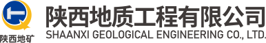 陜西地質(zhì)工程有限公司